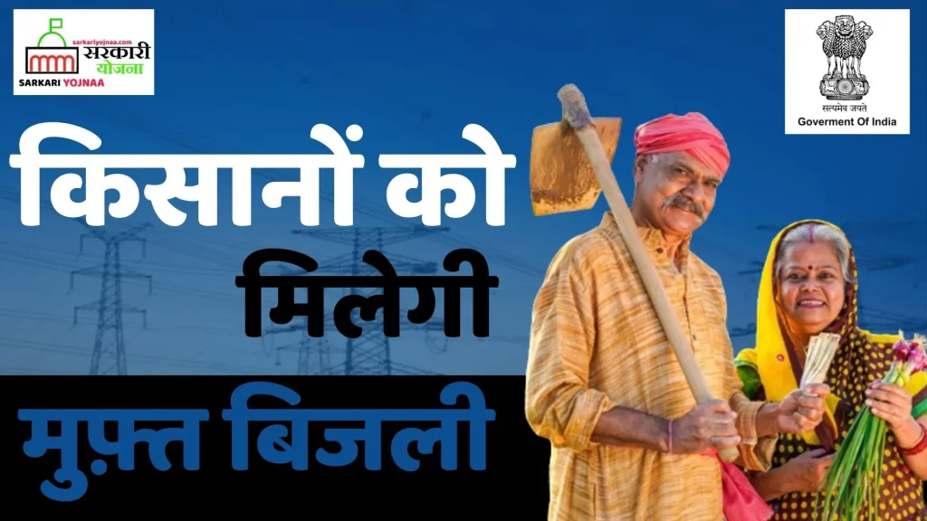 UP Free Electricity Yojana Online Apply 2024