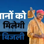 UP Free Electricity Yojana Online Apply 2024