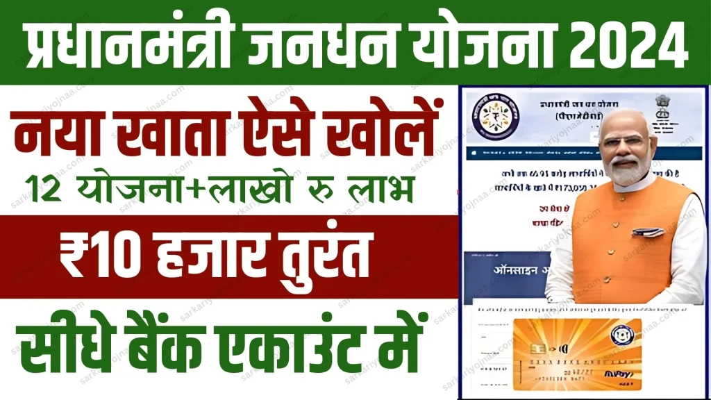 pm jan dhan yojana apply online 2024 (1)