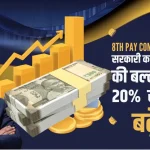8th Pay Commission 20 Salary Hike