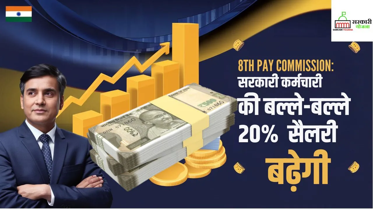 8th Pay Commission 20 Salary Hike