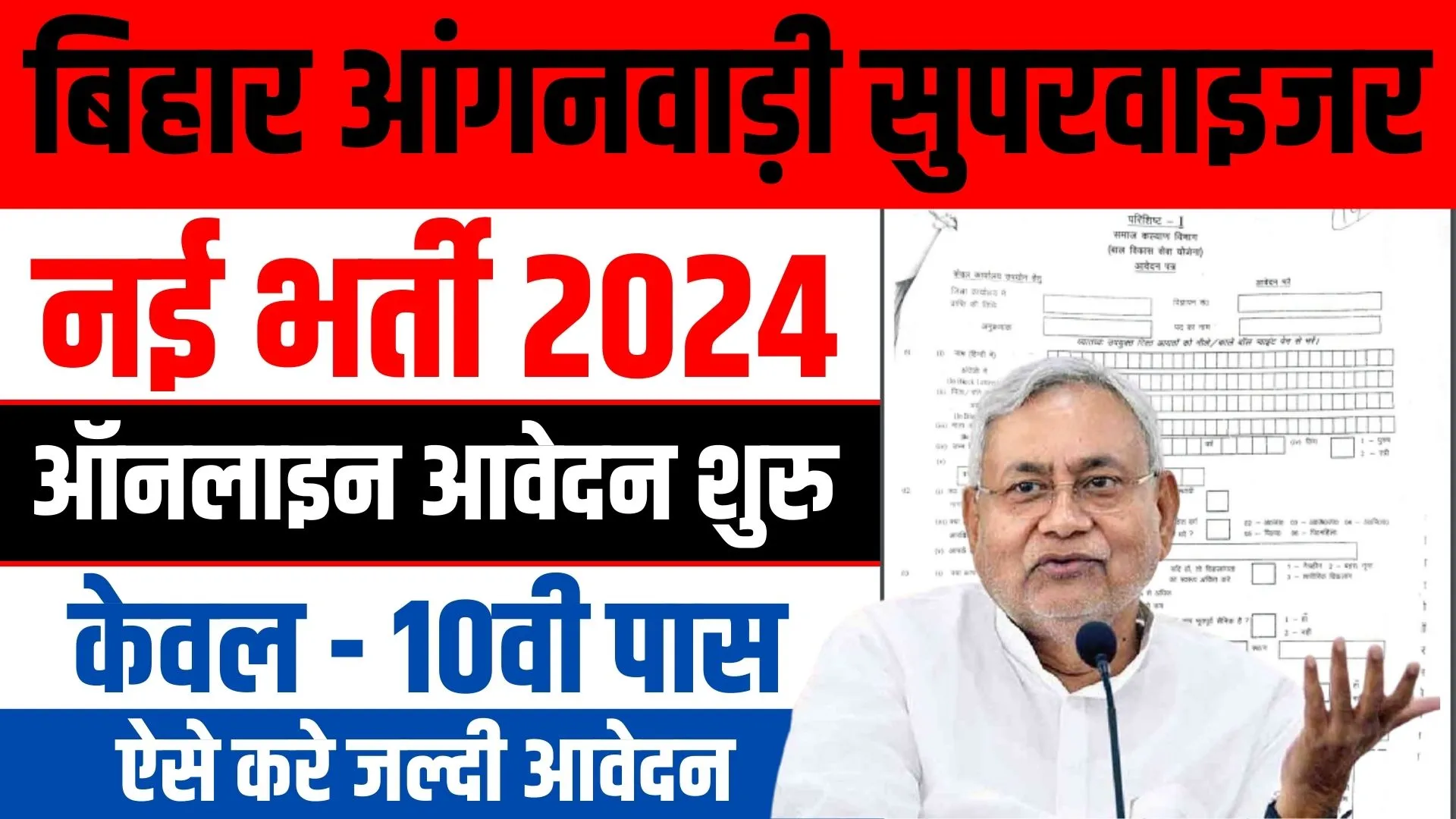Bihar Anganwadi Supervisor Vacancy 2024 Apply Online