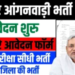 Bihar Anganwadi Vacancy 2024  Online Apply