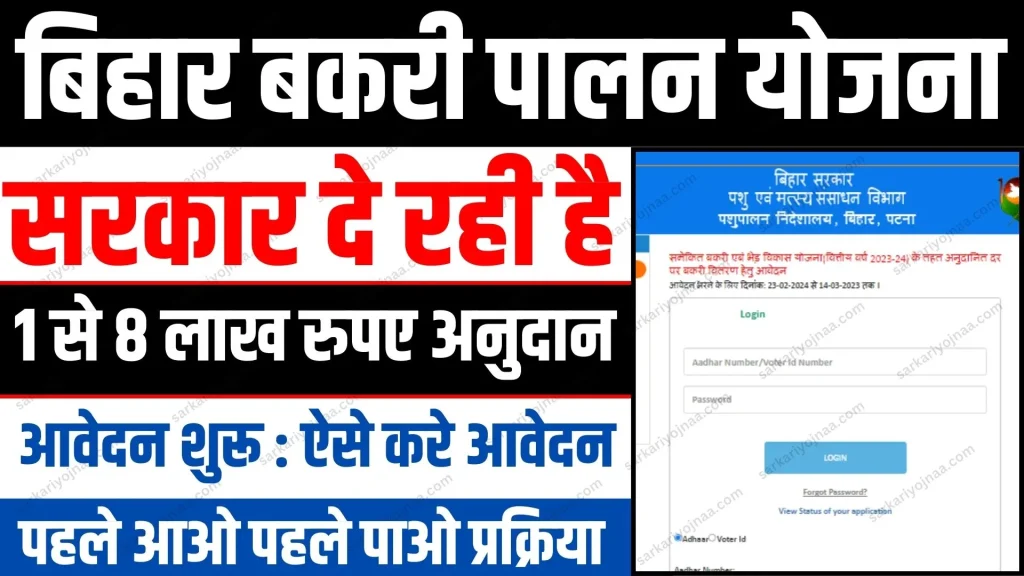 Bihar Bakri Palan Yojana 2024 Online Apply