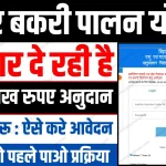 Bihar Bakri Palan Yojana 2024 Online Apply