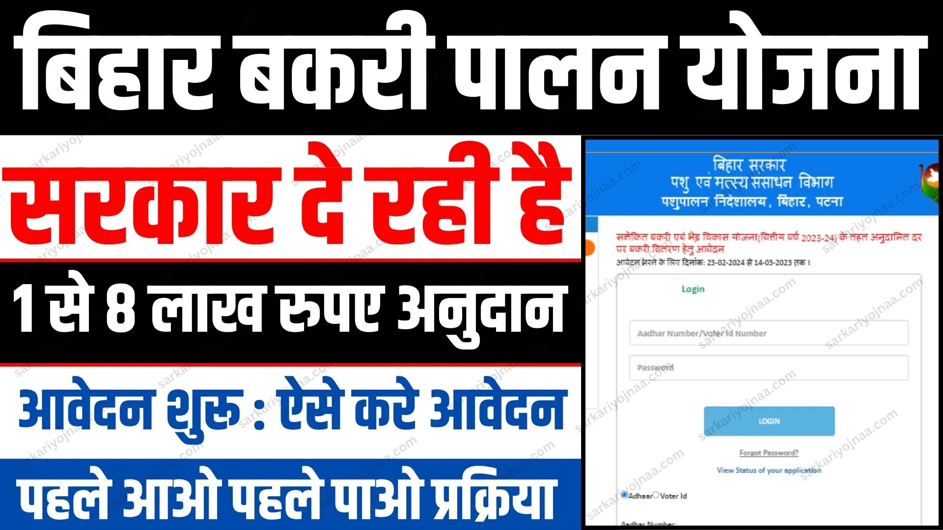 Bihar Bakri Palan Yojana 2024 Online Apply