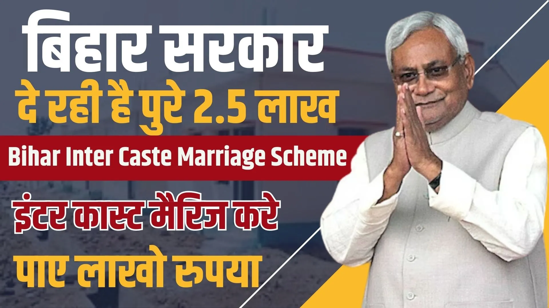 Bihar Inter Caste Marriage Scheme