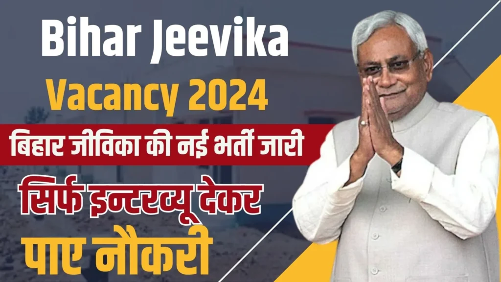 Bihar Jeevika Vacancy 2024