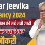 Bihar Jeevika Vacancy 2024