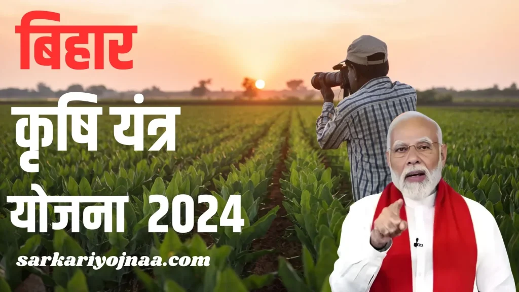 Bihar Krishi Yojana 2024