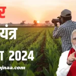 Bihar Krishi Yojana 2024