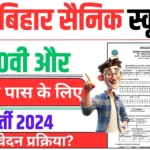 Bihar Sainik School Vacancy 2024
