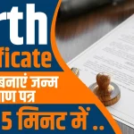 Birth Certificate Online Apply 2024