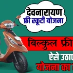 Devnarayan Free Scooty Yojana 2024 Online Apply (1
