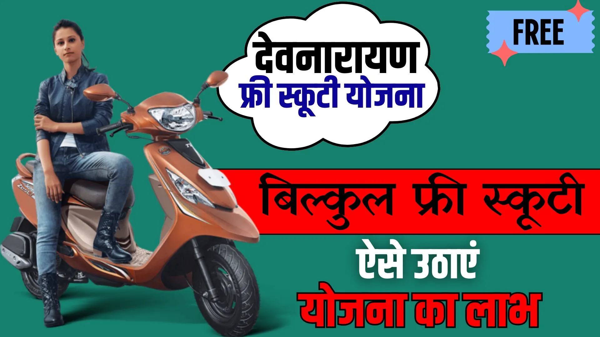 Devnarayan Free Scooty Yojana 2024 Online Apply (1