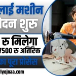 Free Silai Machine yojana 2024 Online Apply