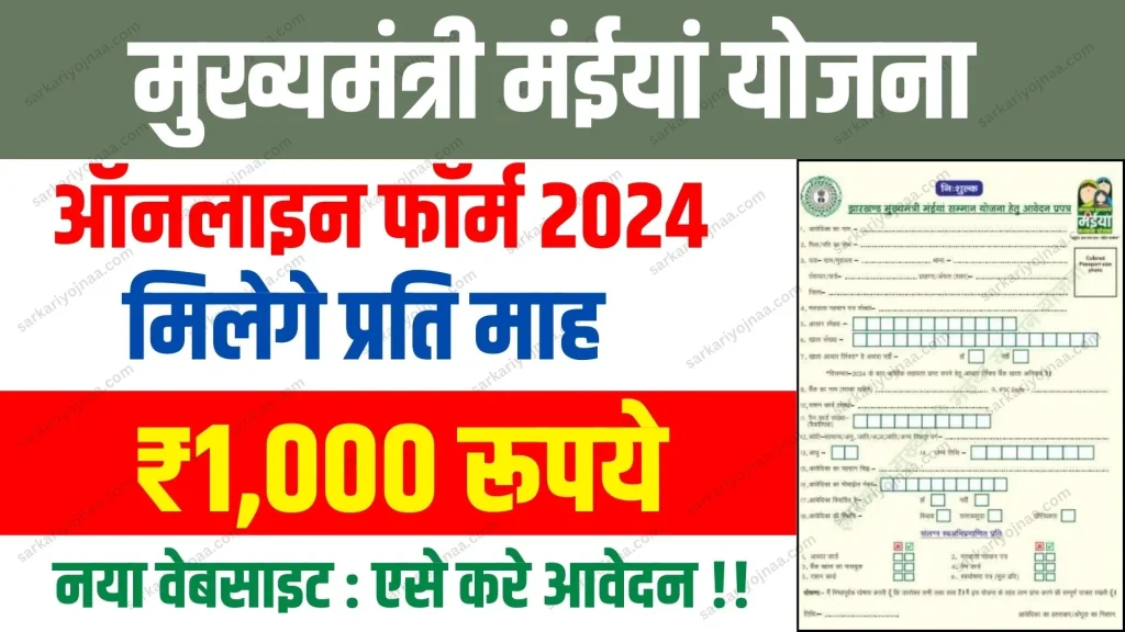 Jharkhand Maiya Samman Yojana 2024 online Apply