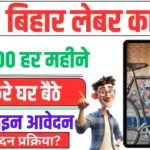 Labour Card Yojana Apply Online 2024