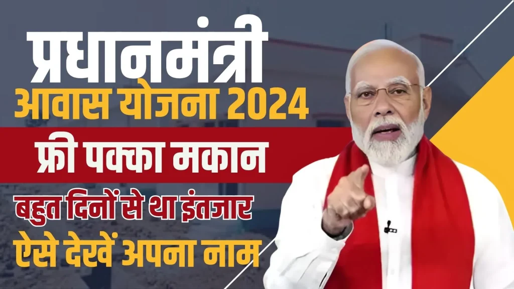 PM Awas Yojana 2024 Online Apply List