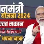PM Awas Yojana 2024 Online Apply List