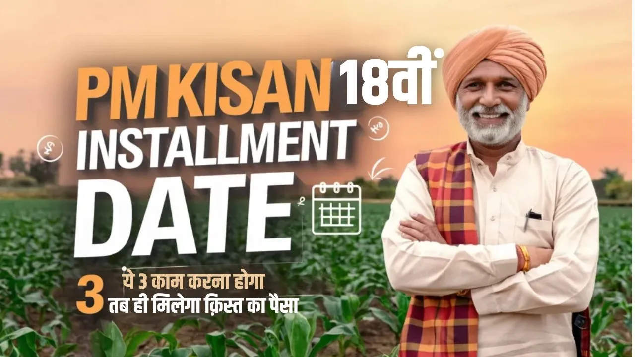 PM Kisan 18th Installment Date