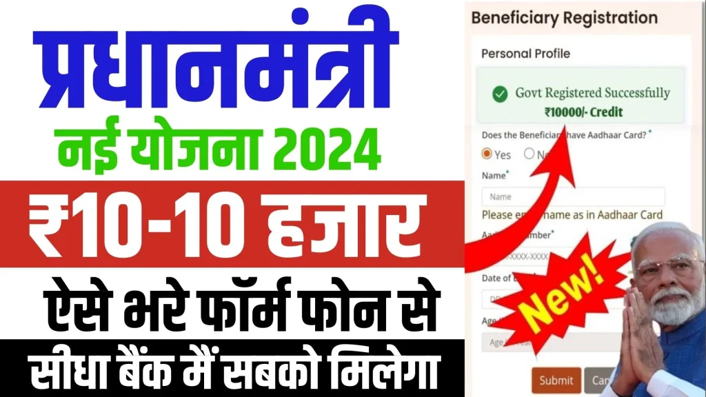 PM New Yojana Online Apply 2024