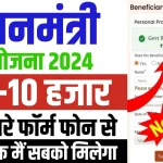 PM New Yojana Online Apply 2024