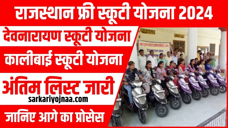 Rajasthan Free Scooty Yojana 2024 Online Apply: आखिरी मेरिट सूची जारी