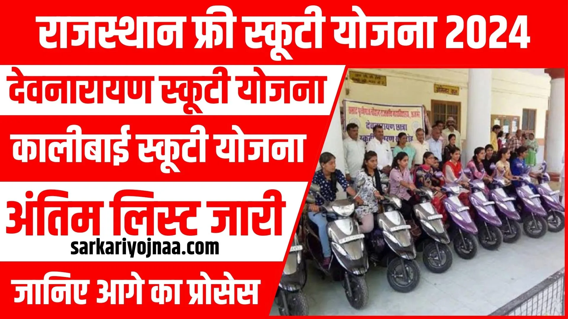 Rajasthan Free Scooty Yojana 2024 Online Apply