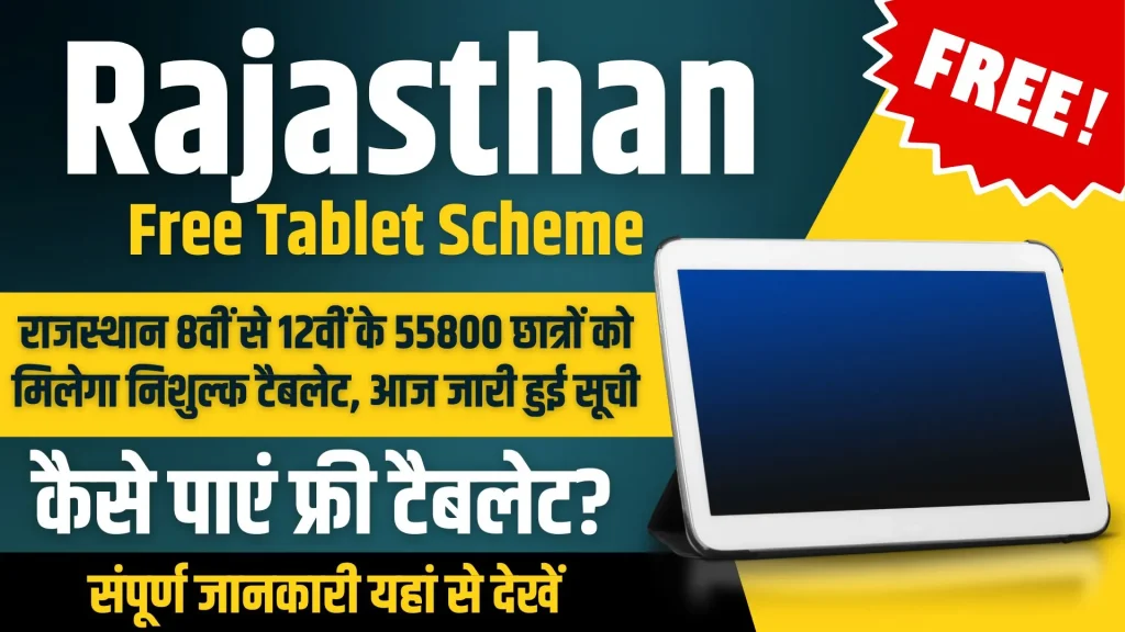 Rajasthan Free Tablet Scheme 2024 Online Apply