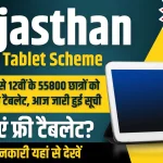 Rajasthan Free Tablet Scheme 2024 Online Apply