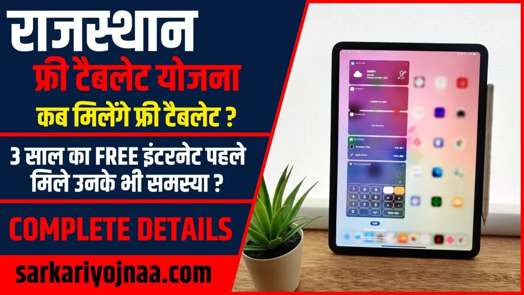 Rajasthan Free Tablet Yojana 2024 Onlie Apply