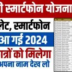 UP Free Smartphone Yojana 2024 Online Apply