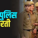 UP Police Bharti 2024 Online Apply