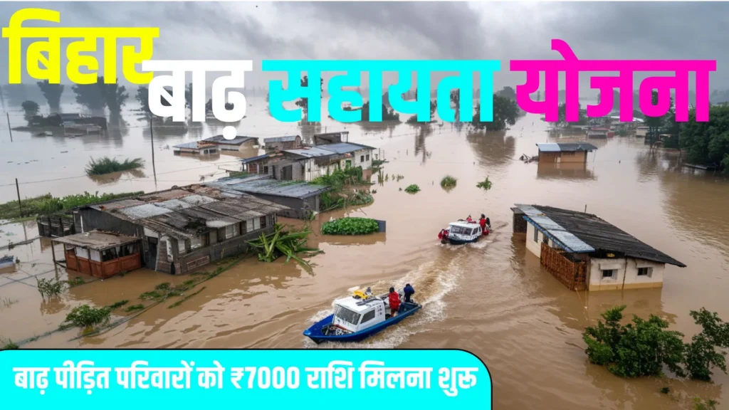 Bihar Badh Sahayata Yojana 2024