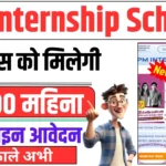 PM Internship Scheme 2024