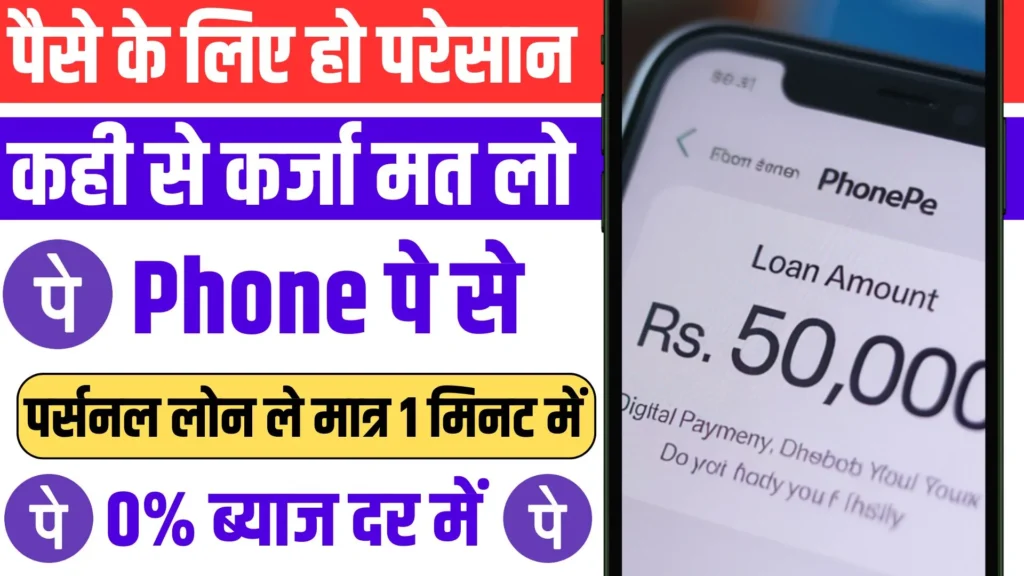 Phone Pe Se Personal Loan Kaise Le