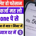 Phone Pe Se Personal Loan Kaise Le