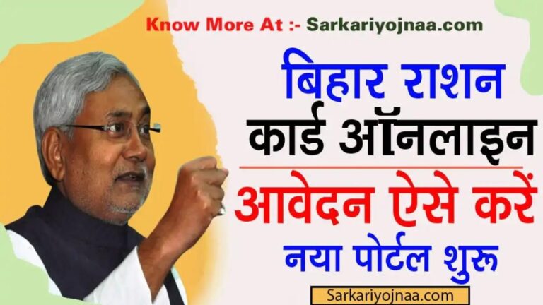Bihar Ration Card Online बिहार राशन कार्ड के लिए घर बैठे ऑनलाइन आवेदन करें?