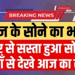 Aaj Ke Sone Ka Bhav