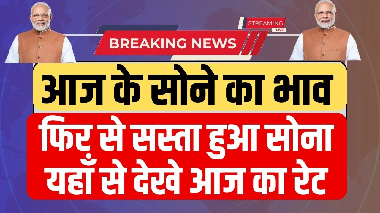 Aaj Ke Sone Ka Bhav