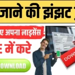 Driving Licence Download Kaise Kare