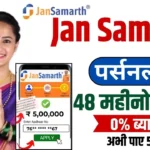 Jan Samarth Loan Apply