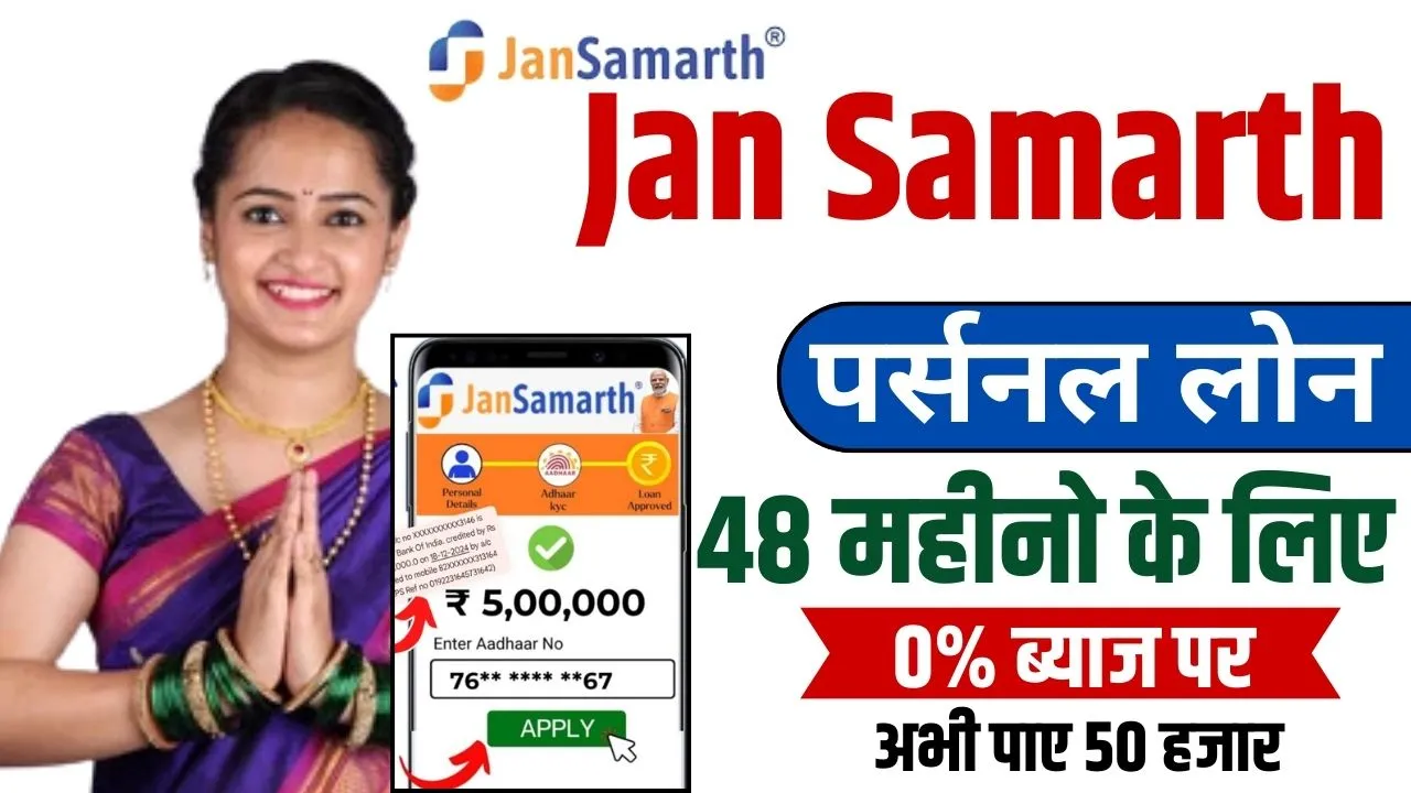Jan Samarth Loan Apply