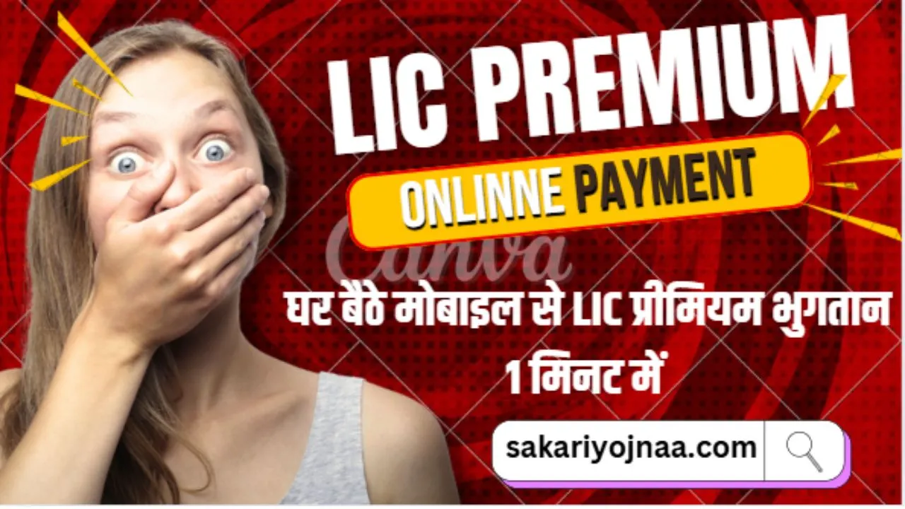 LIC Premium Kaise Bhare