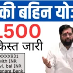 Ladki Bahin Yojana 6th Installment