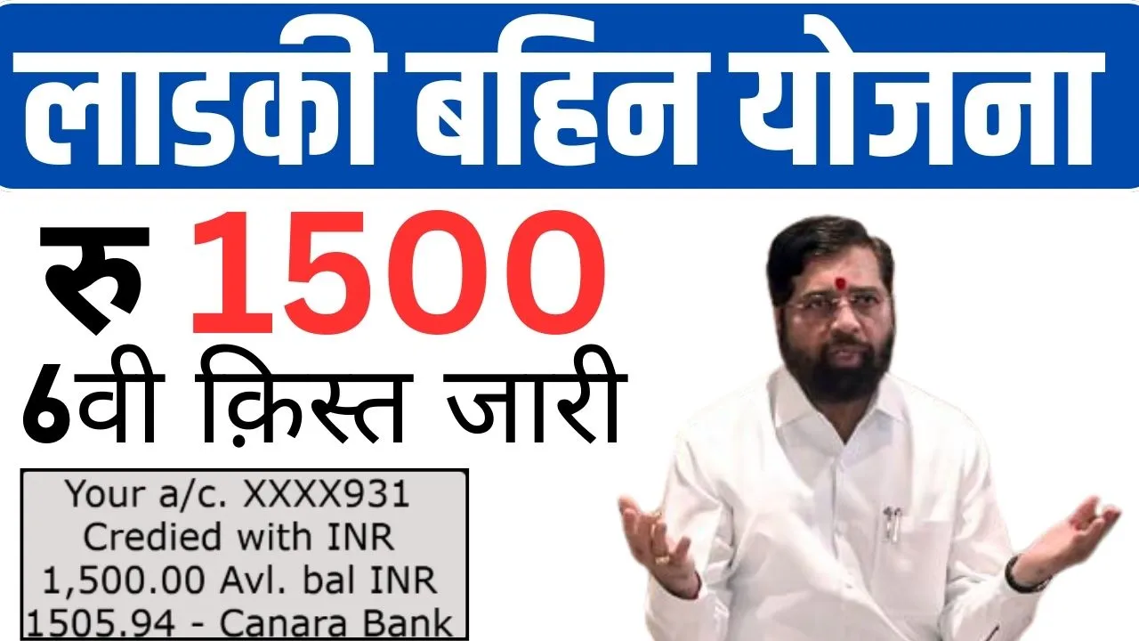 Ladki Bahin Yojana 6th Installment