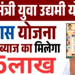 Mukhyamantri Yuva Udyami Yojana