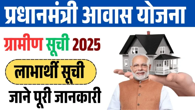 PM Awas Gramin List: प्रधानमंत्री आवास योजना ग्रामीण सूची 2025: पूर्ण जानकारी और लाभार्थी सूची