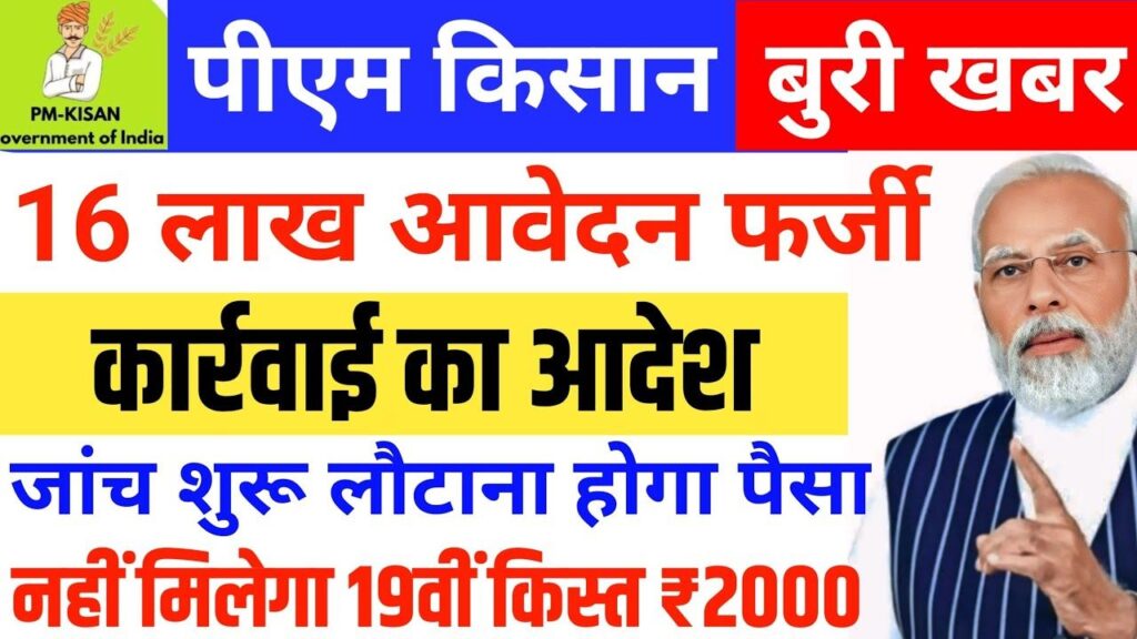 PM Kisan 19th Installment 2025